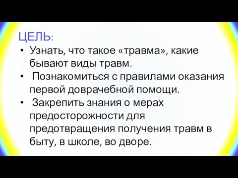 ЦЕЛЬ: Узнать, что такое «травма», какие бывают виды травм. Познакомиться с правилами