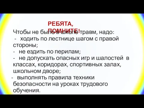 РЕБЯТА, ПОМНИТЕ! Чтобы не было в школе травм, надо: - ходить по