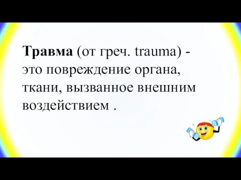 Травма (от греч. trauma) - это повреждение органа, ткани, вызванное внешним воздействием .