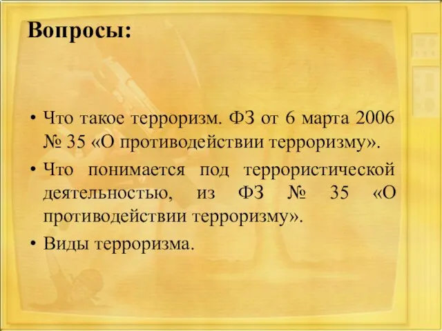 Что такое терроризм. ФЗ от 6 марта 2006 № 35 «О противодействии