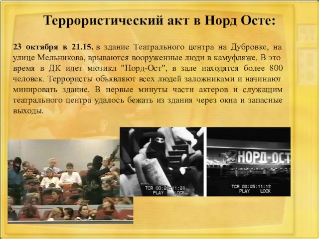 Террористический акт в Норд Осте: 23 октября в 21.15. в здание Театрального