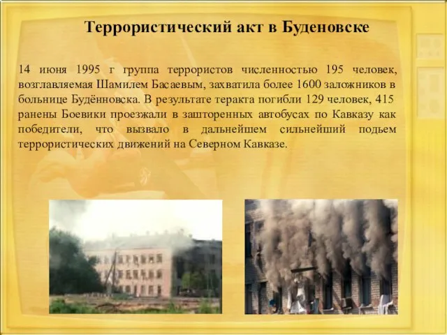 Террористический акт в Буденовске 14 июня 1995 г группа террористов численностью 195