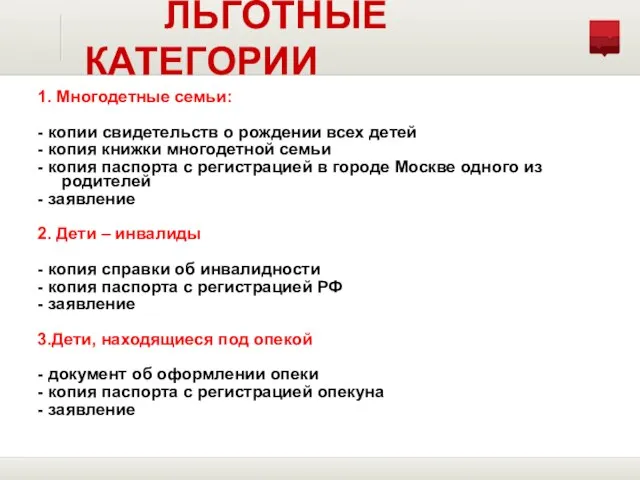 1. Многодетные семьи: - копии свидетельств о рождении всех детей - копия