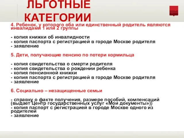 4. Ребенок, у которого оба или единственный родитель являются инвалидами 1 или