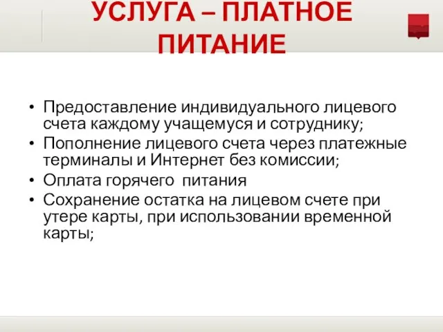 УСЛУГА – ПЛАТНОЕ ПИТАНИЕ Предоставление индивидуального лицевого счета каждому учащемуся и сотруднику;