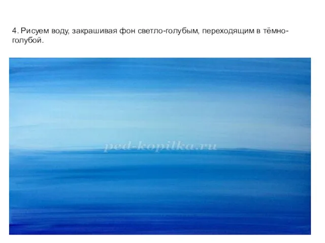 4. Рисуем воду, закрашивая фон светло-голубым, переходящим в тёмно-голубой.