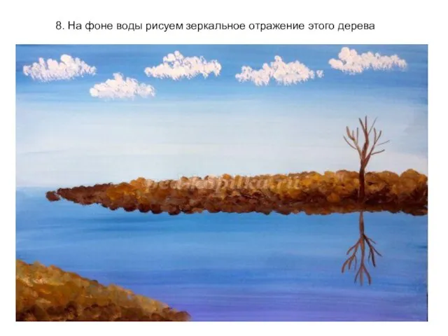8. На фоне воды рисуем зеркальное отражение этого дерева