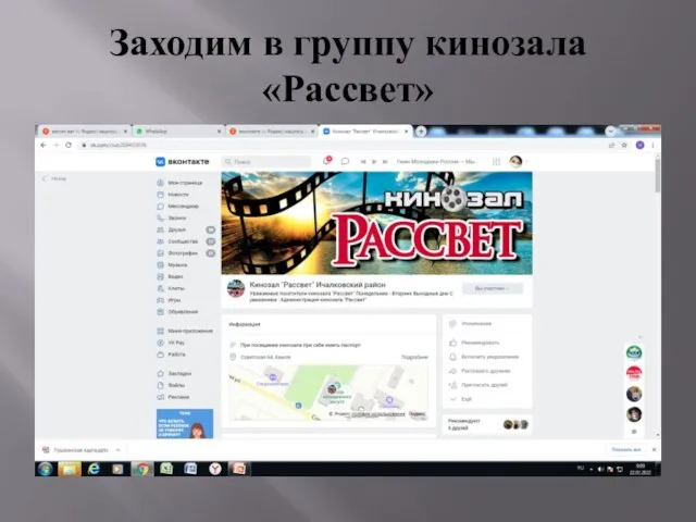 Заходим в группу кинозала «Рассвет»