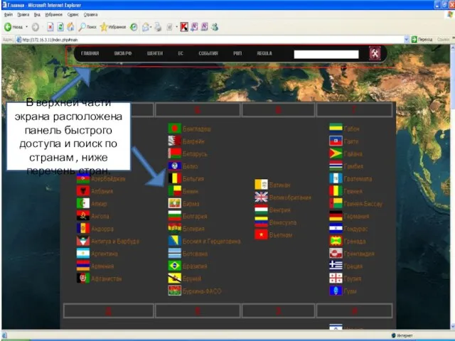 В верхней части экрана расположена панель быстрого доступа и поиск по странам , ниже перечень стран.