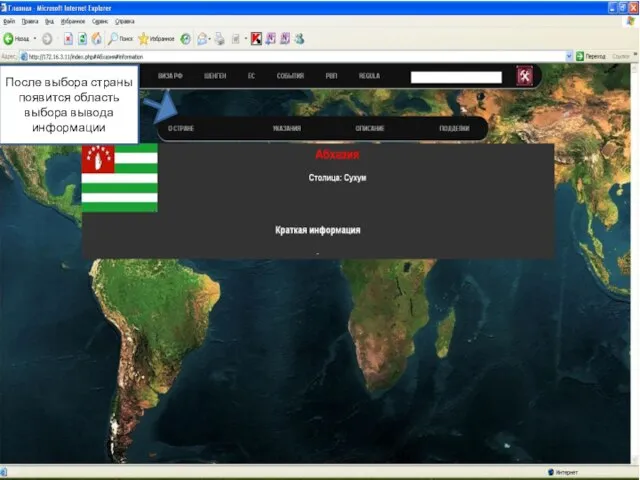 После выбора страны появится область выбора вывода информации