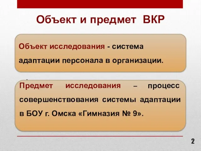 Объект и предмет ВКР . Объект исследования - система адаптации персонала в