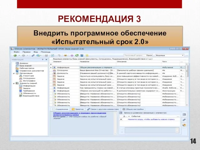 РЕКОМЕНДАЦИЯ 3 Внедрить программное обеспечение «Испытательный срок 2.0»