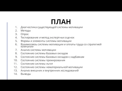 ПЛАН Диагностика существующей системы мотивации Методы Опрос Тестирование и метод экспертных оценок