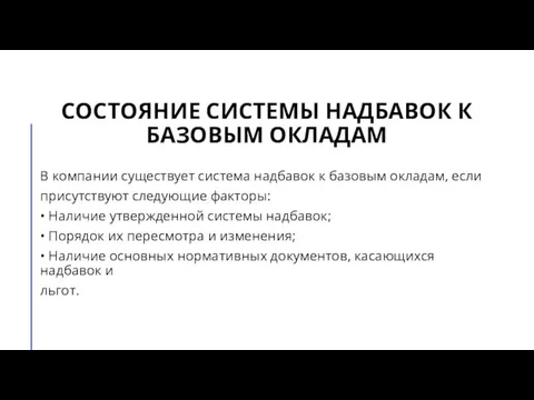 СОСТОЯНИЕ СИСТЕМЫ НАДБАВОК К БАЗОВЫМ ОКЛАДАМ В компании существует система надбавок к