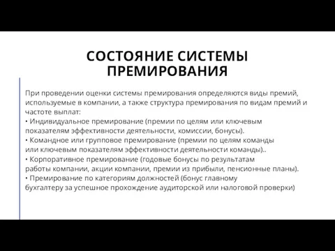 СОСТОЯНИЕ СИСТЕМЫ ПРЕМИРОВАНИЯ При проведении оценки системы премирования определяются виды премий, используемые