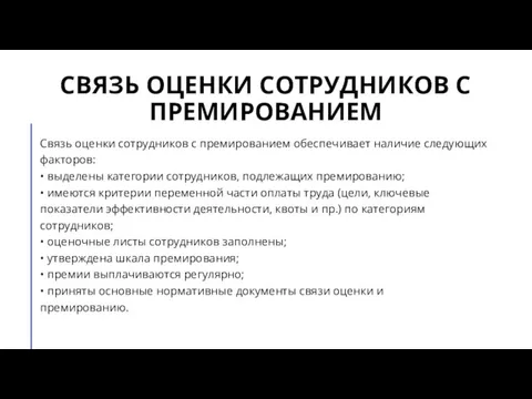 СВЯЗЬ ОЦЕНКИ СОТРУДНИКОВ С ПРЕМИРОВАНИЕМ Связь оценки сотрудников с премированием обеспечивает наличие