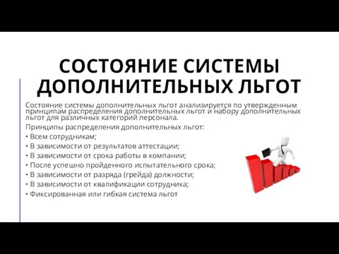 СОСТОЯНИЕ СИСТЕМЫ ДОПОЛНИТЕЛЬНЫХ ЛЬГОТ Состояние системы дополнительных льгот анализируется по утвержденным принципам