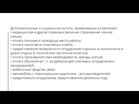 Дополнительные и социальные льготы, применяемые в компании: • медицинская и другая страховка