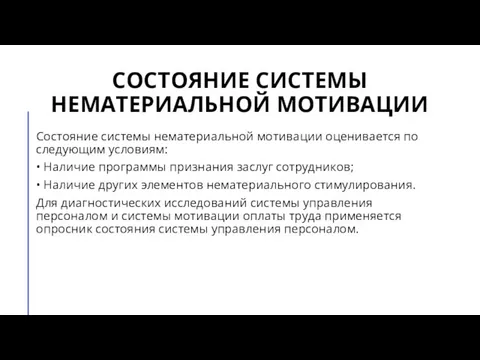 СОСТОЯНИЕ СИСТЕМЫ НЕМАТЕРИАЛЬНОЙ МОТИВАЦИИ Состояние системы нематериальной мотивации оценивается по следующим условиям: