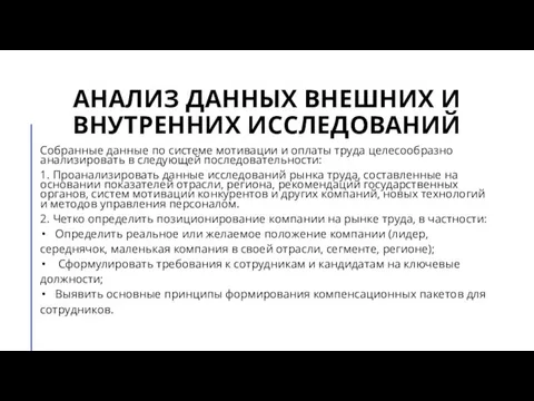 АНАЛИЗ ДАННЫХ ВНЕШНИХ И ВНУТРЕННИХ ИССЛЕДОВАНИЙ Собранные данные по системе мотивации и