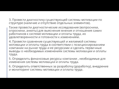 3. Провести диагностику существующей системы мотивации по структуре (наличие и отсутствие отдельных