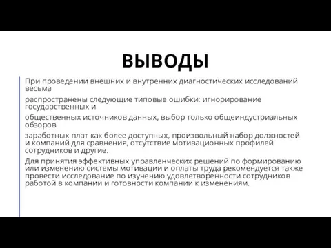 ВЫВОДЫ При проведении внешних и внутренних диагностических исследований весьма распространены следующие типовые