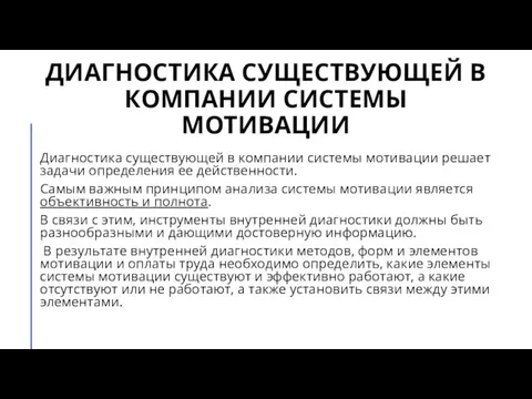 ДИАГНОСТИКА СУЩЕСТВУЮЩЕЙ В КОМПАНИИ СИСТЕМЫ МОТИВАЦИИ Диагностика существующей в компании системы мотивации