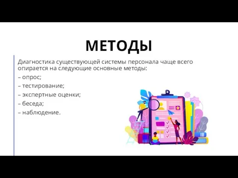 МЕТОДЫ Диагностика существующей системы персонала чаще всего опирается на следующие основные методы: