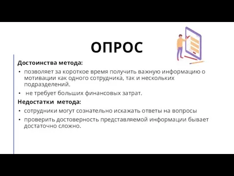 ОПРОС Достоинства метода: позволяет за короткое время получить важную информацию о мотивации