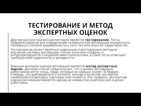 ТЕСТИРОВАНИЕ И МЕТОД ЭКСПЕРТНЫХ ОЦЕНОК Другим распространенным методом является тестирование. Тесты разрабатываются