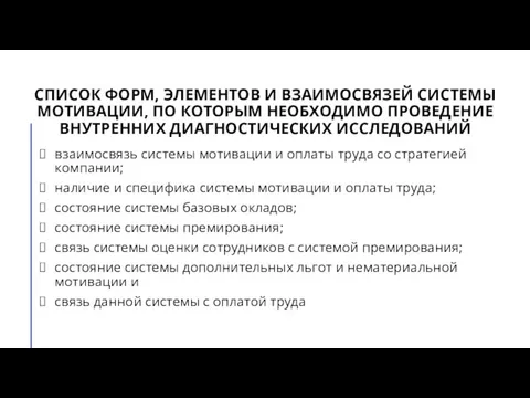 СПИСОК ФОРМ, ЭЛЕМЕНТОВ И ВЗАИМОСВЯЗЕЙ СИСТЕМЫ МОТИВАЦИИ, ПО КОТОРЫМ НЕОБХОДИМО ПРОВЕДЕНИЕ ВНУТРЕННИХ