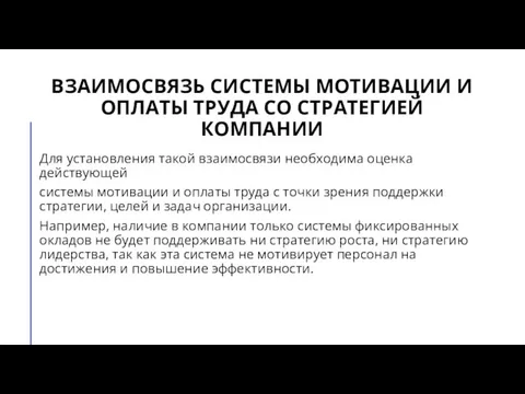 ВЗАИМОСВЯЗЬ СИСТЕМЫ МОТИВАЦИИ И ОПЛАТЫ ТРУДА СО СТРАТЕГИЕЙ КОМПАНИИ Для установления такой