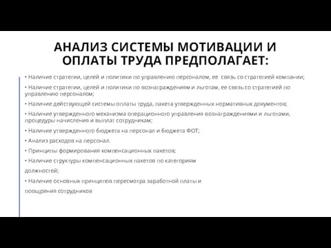 АНАЛИЗ СИСТЕМЫ МОТИВАЦИИ И ОПЛАТЫ ТРУДА ПРЕДПОЛАГАЕТ: • Наличие стратегии, целей и