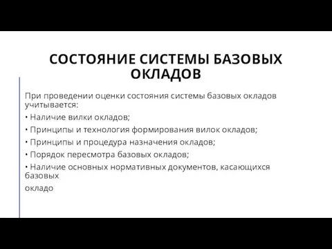 СОСТОЯНИЕ СИСТЕМЫ БАЗОВЫХ ОКЛАДОВ При проведении оценки состояния системы базовых окладов учитывается: