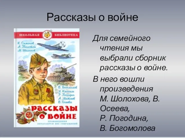 Рассказы о войне Для семейного чтения мы выбрали сборник рассказы о войне.