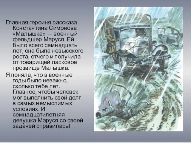 Главная героиня рассказа Константина Симонова «Малышка» — военный фельдшер Маруся. Ей было