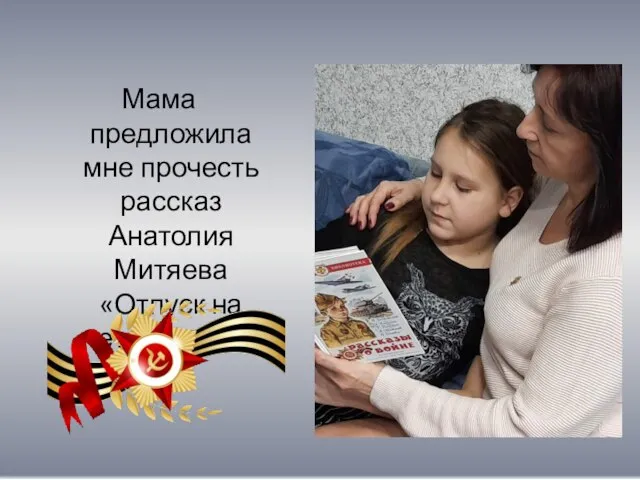 Мама предложила мне прочесть рассказ Анатолия Митяева «Отпуск на четыре часа»