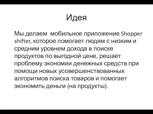 Идея Мы делаем мобильное приложение Shopper shifter, которое помогает людям с низким