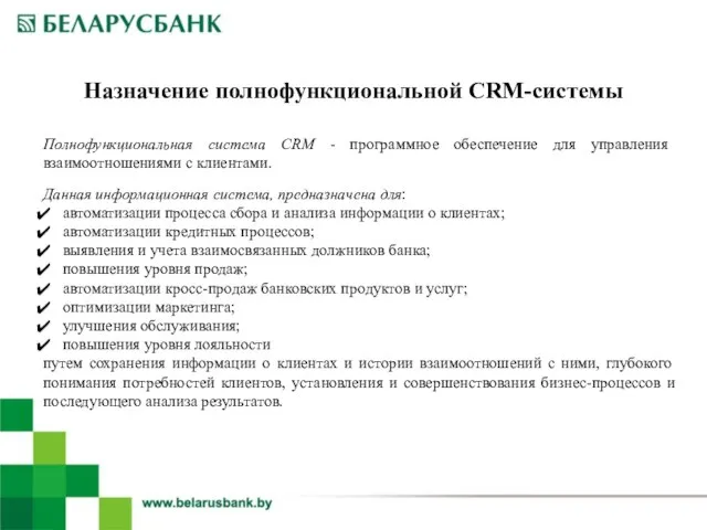 Назначение полнофункциональной CRM-системы Полнофункциональная система CRM - программное обеспечение для управления взаимоотношениями