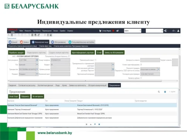 Индивидуальные предложения клиенту