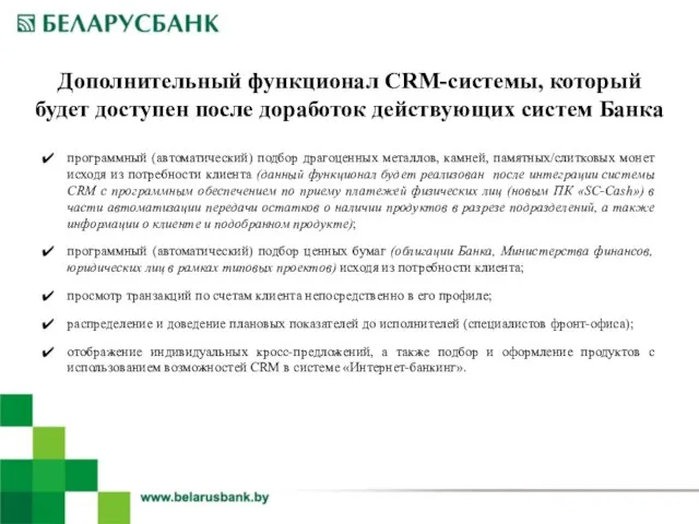 Дополнительный функционал CRM-системы, который будет доступен после доработок действующих систем Банка программный