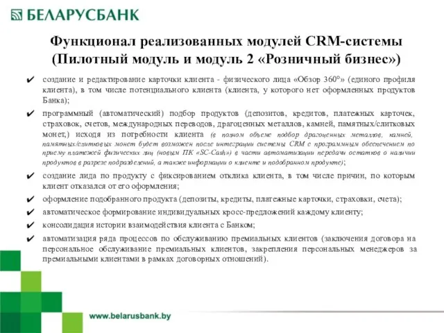 Функционал реализованных модулей CRM-системы (Пилотный модуль и модуль 2 «Розничный бизнес») создание