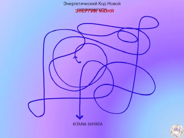 Энергетический Код Новой осознанности ЭНЕРГИИ ИЮНЯ KITANA SHIYATA