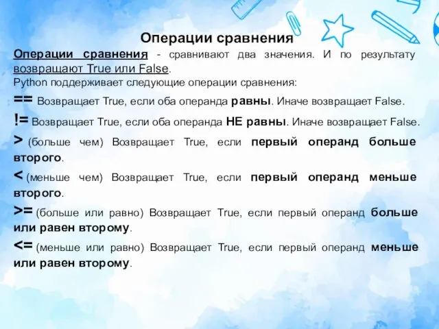 Операции сравнения Операции сравнения - сравнивают два значения. И по результату возвращают