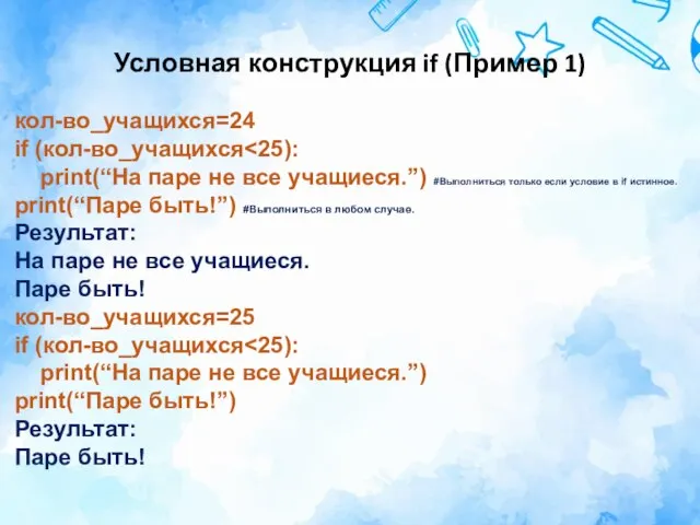 Условная конструкция if (Пример 1) кол-во_учащихся=24 if (кол-во_учащихся print(“На паре не все