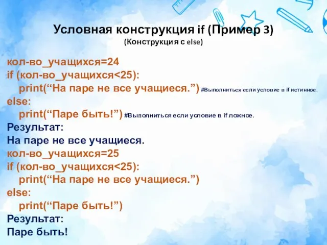 Условная конструкция if (Пример 3) (Конструкция с else) кол-во_учащихся=24 if (кол-во_учащихся print(“На