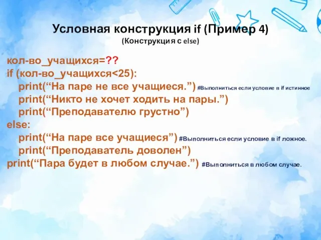 Условная конструкция if (Пример 4) (Конструкция с else) кол-во_учащихся=?? if (кол-во_учащихся print(“На