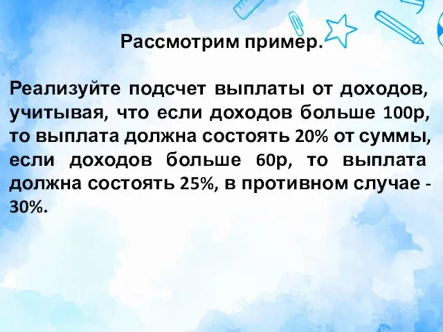 Рассмотрим пример. Реализуйте подсчет выплаты от доходов, учитывая, что если доходов больше