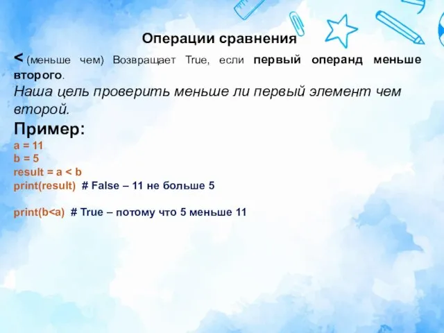 Операции сравнения Наша цель проверить меньше ли первый элемент чем второй. Пример: