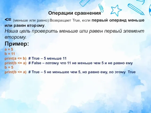 Операции сравнения Наша цель проверить меньше или равен первый элемент второму. Пример: